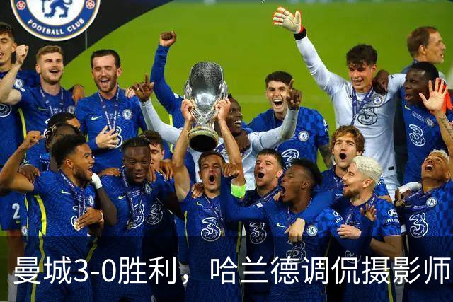 曼城3-0胜利，哈兰德调侃摄影师，背后财务困扰未解