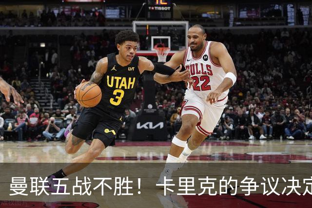 曼联五战不胜！卡里克的争议决定或将导致下课